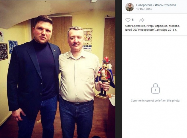 Олег Еременко и Игорь Гиркин